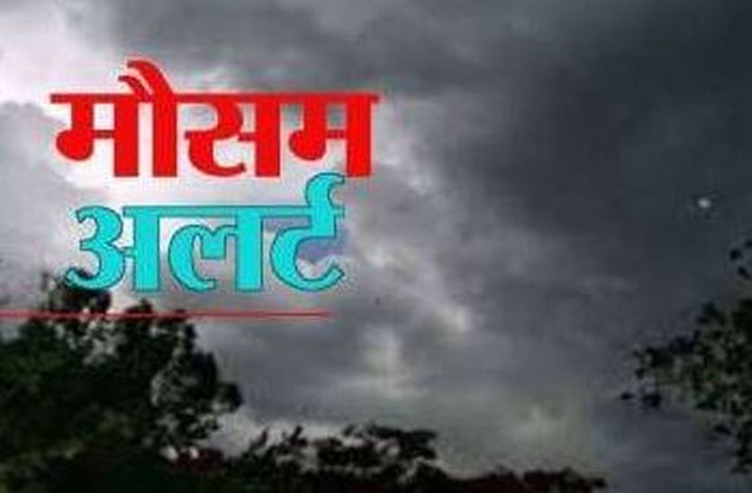 मौसम अलर्ट: राजस्थान में बदला मौसम, 9 जिलों में आंधी व बरसात की चेतावनी
