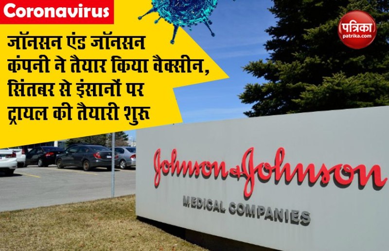 Coronavirus : जॉनसन एंड जॉनसन कंपनी ने तैयार किया वैक्सीन, सिंतबर से इंसानों पर ट्रायल की तैयारी शुरू