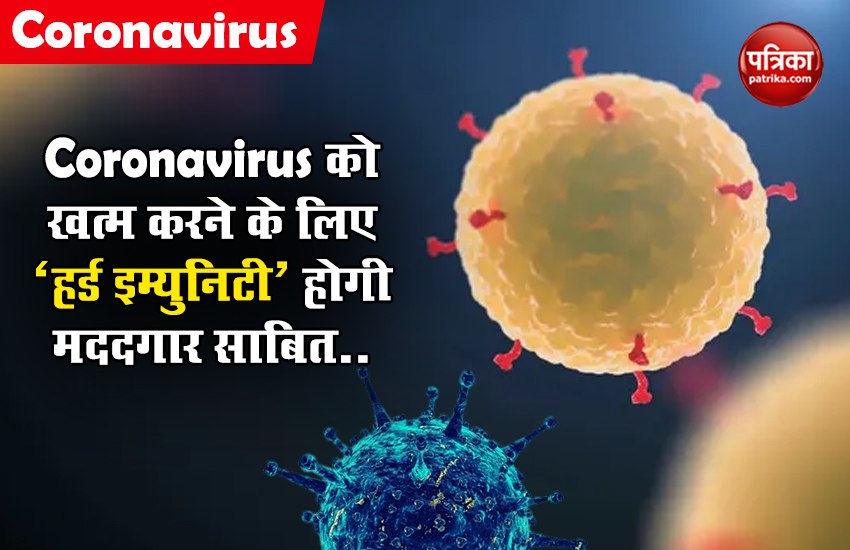 Coronavirus को खत्म करने के लिए ‘हर्ड इम्युनिटी’ होगी मददगार साबित, जानिए क्या है ये