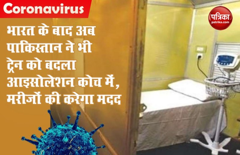 भारत के बाद अब पाकिस्तान ने भी ट्रेन को बदला आइसोलेशन कोच में, मरीजों की करेगा मदद