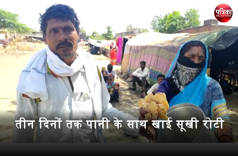 कोरोना का कहर : 40 परिवारों ने तीन दिनों तक पानी के साथ खाई सूखी रोटी, देखें वीडियो...