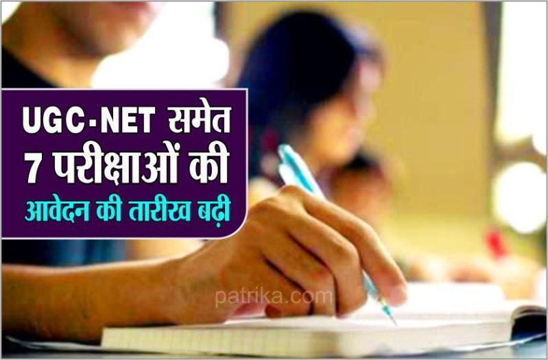 UGC NET समेत सात परीक्षाओं की आवेदन की तारीख बढ़ी, जानिए कब तक कर सकते हैं अप्लाई