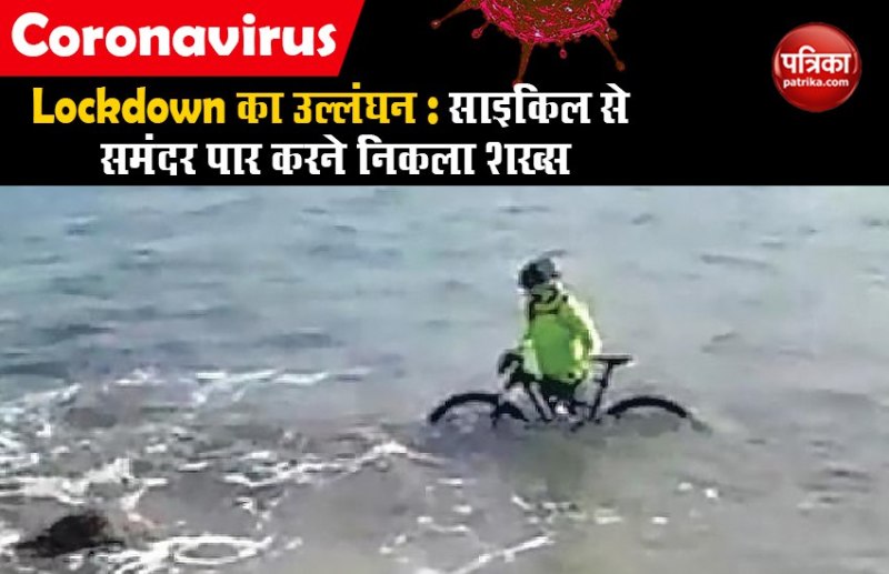 Lockdown का उल्लंघन : साइकिल से समंदर पार करने निकला शख्स, पुलिस ने कई हजारों का लगाया जुर्माना