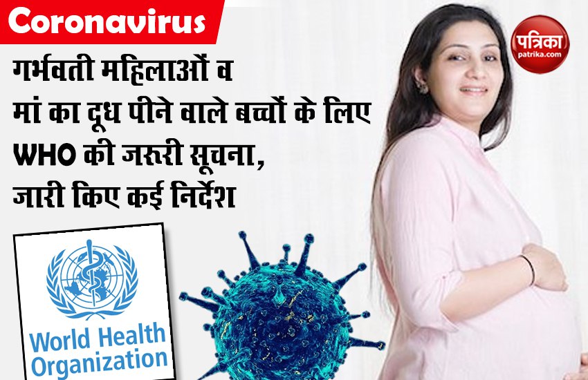 Coronavirus : गर्भवती महिलाओं व मां का दूध पीने वाले बच्चों के लिए WHO की जरूरी सूचना, जारी किए कई निर्देश