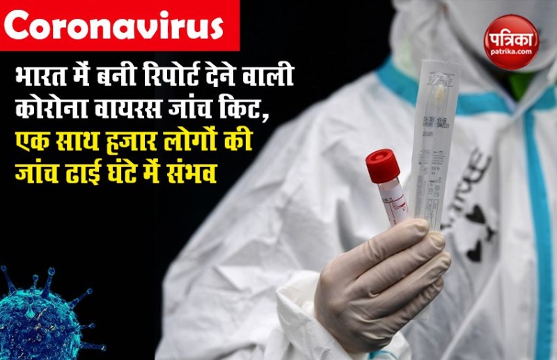 भारत में बनी रिपोर्ट देनेवाली कोरोना वायरस जांच किट, एक साथ हजार लोगों की जांच ढाई घंटे में संभव