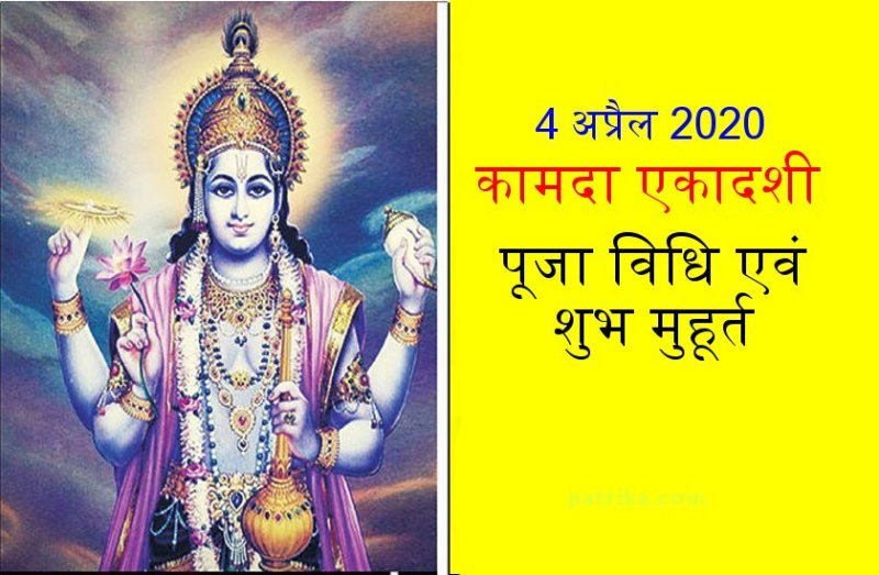 कामदा एकादशी व्रत : पूजा विधि एवं शुभ मुहूर्त