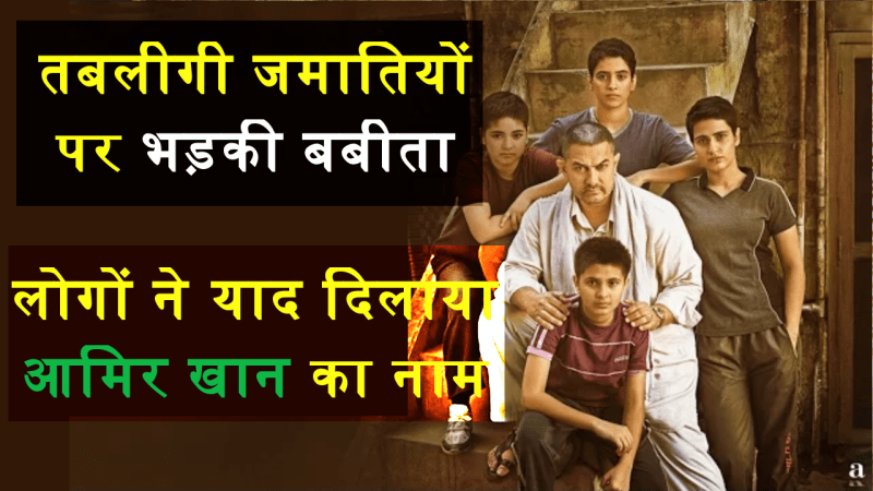 तबलीगी जमातियों पर बबीता फोगाट ने दिया विवादित बयान, विवाद में घसीटा आमिर खान को