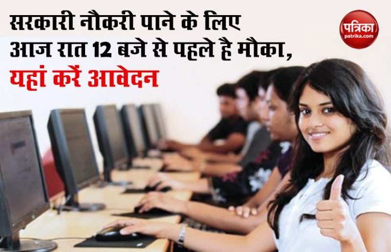 आज रात 12 बजे से पहले कर लें इन सरकारी नौकरियों के लिए आवेदन, कई पदों पर निकली हैं