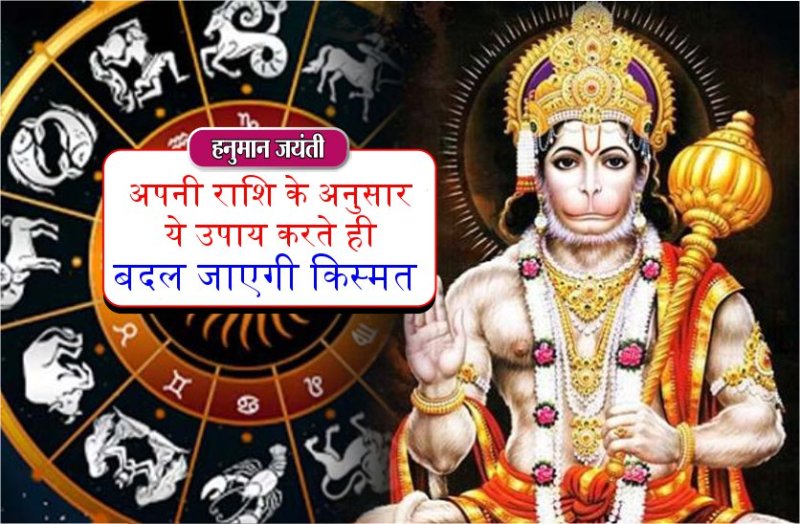 हनुमान जयंती 2020 : बदल जाएगी अशुभ ग्रहों की चाल, राशि अनुसार कर लें ये उपाय