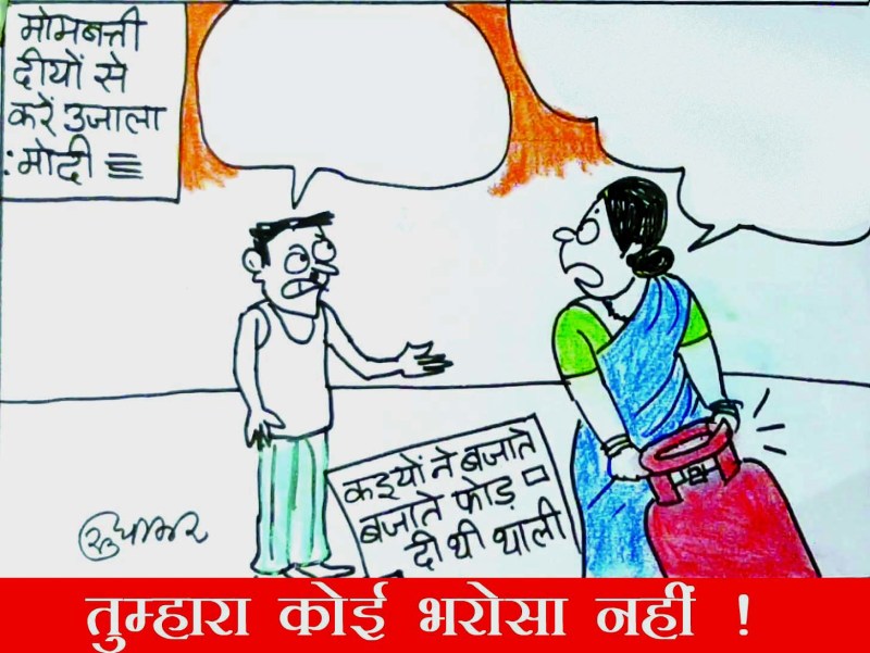 पत्नी को अपने पति को लेकर किस बात की है शंका देखिए कार्टूनिस्ट सुधाकर का अनोखा अंदाज