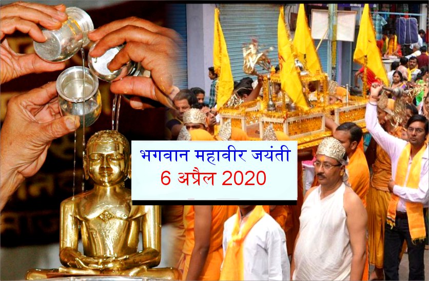 Mahavir Jayanti 2020 : जानें कुंए के ताजे जल से भगवान महावीर स्वामी का क्यों किया जाता है अभिषेक