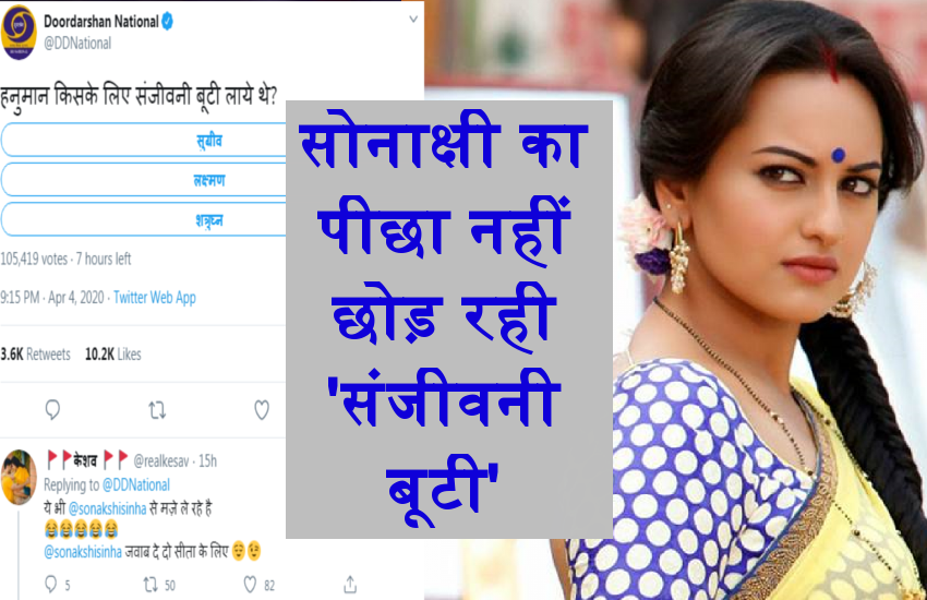 केबीसी के बाद दूरदर्शन ने भी पूछ लिया 'संजीवनी बूटी वाला सवाल, फिर निशाने पर सोनाक्षी सिन्हा