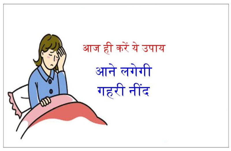 क्या आप नींद न आने की समस्या से परेशान है, आज ही करें ये उपाय