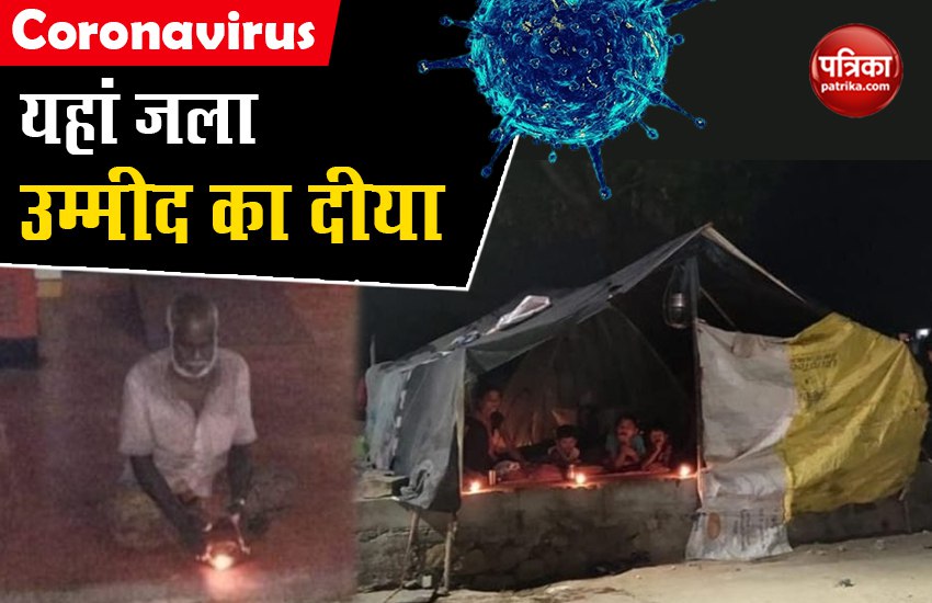 पीएम मोदी की एक अपील पर दिखी अनोखी तस्वीर, बेघरों ने भी जलाए दीये