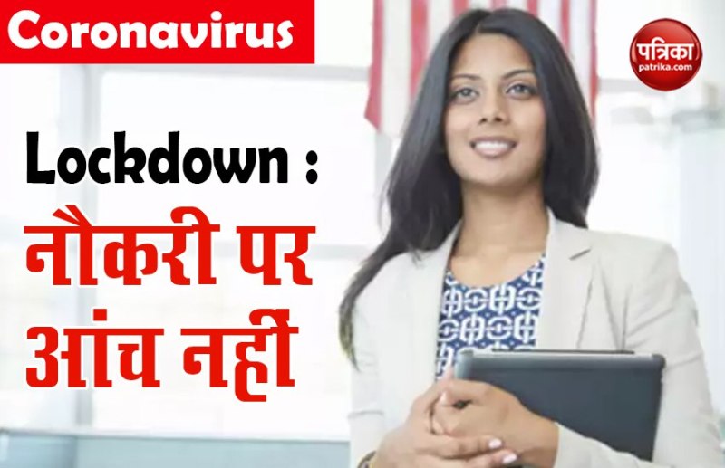 Lockdown : नौकरी वालों के लिए राहत की खबर, नहीं जाएगी किसी की Job, इन कंपनियों का वादा