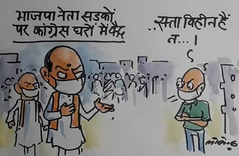 भाजपा नेता सड़कों पर और कांग्रेस घरों में क्यों है कैद ,देखिए कार्टूनिस्ट लोकेन्द्र की नजर से