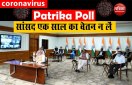 पत्रिका के पोल में 99.9 फीसदी यूज़र्स की राय - एक साल तक बिना वेतन काम करें सभी सांसद और मंत्री