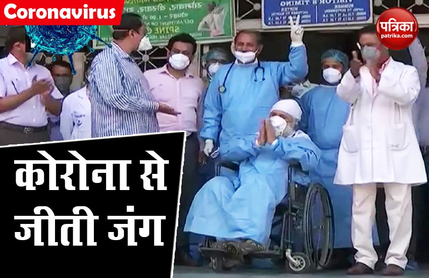 Coronavirus: दिल्ली में 82 साल के बुजुर्ग ने कोरोना को हराया, हॉस्पिटल से किया गया डिस्चार्ज 