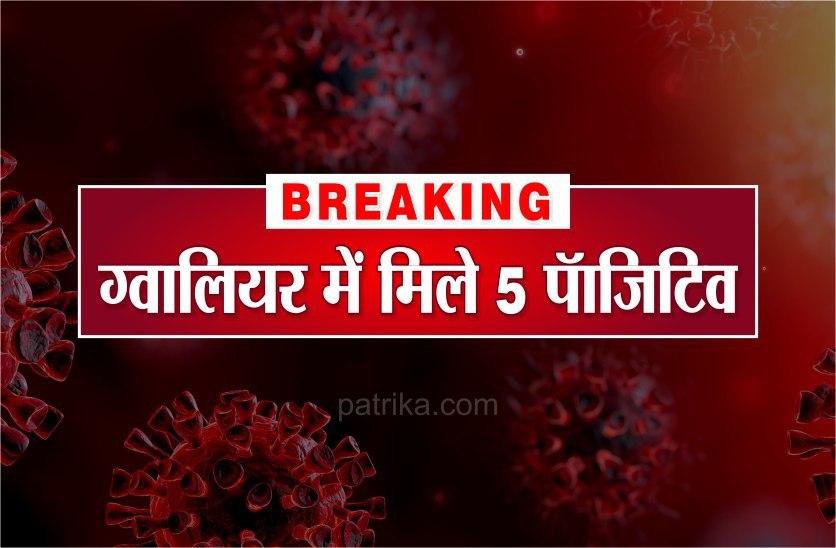 five people found of coronavirus positive in gwalior live update