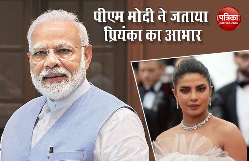 मदद करने के लिए पीएम मोदी ने प्रियंका चोपड़ा को कहा धन्यवाद