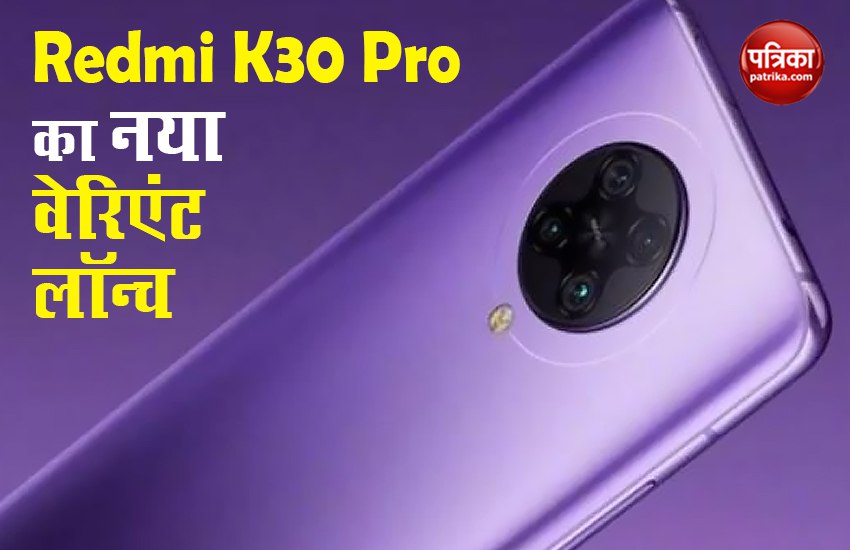 Redmi K30 Pro Zoom Edition 12GB RAM Variant launched check Price