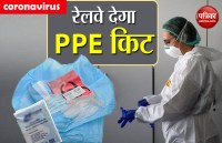 COVID-19: रेलवे ने तैयार किया PPE किट, कोरोना के खिलाफ लड़ाई में ऐसे करेगी मदद