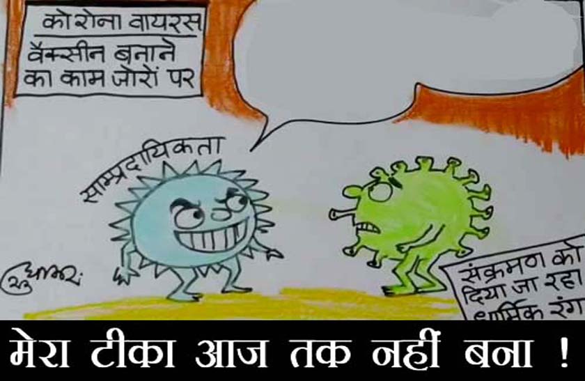 कोरोना से भी ज्यादा घातक है कौन सा वायरस देखिए कार्टूनिस्ट सुधाकर के इस कार्टून में