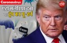 एंटी मलेरिया दवा पर ट्रंप का रुख नरम, कहा - भारत में खपत ज्यादा, इसलिए निर्यात पर लगी थी रोक