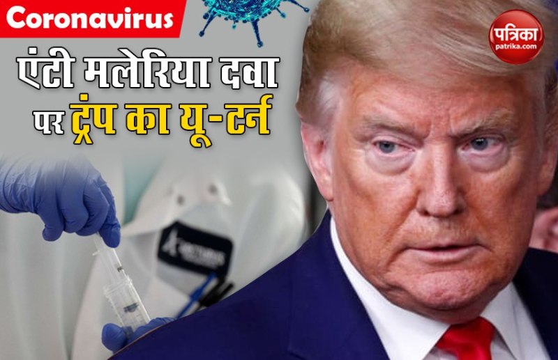 एंटी मलेरिया दवा पर ट्रंप का रुख नरम, कहा - भारत में खपत ज्यादा, इसलिए निर्यात पर लगी थी रोक