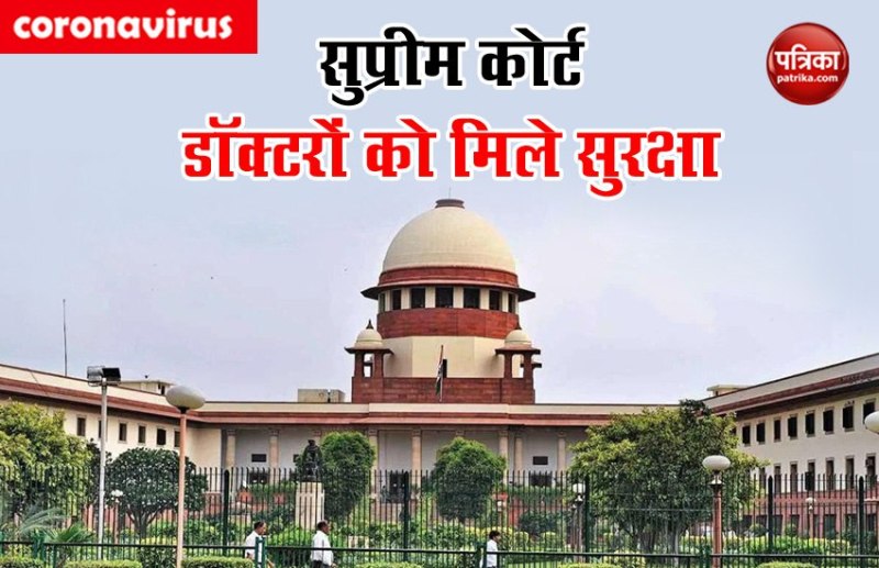 COVID-19: डॉक्टरों और नर्सो की सुरक्षा को लेकर सुप्रीम कोर्ट गंभीर, बताया कोरोना के असल योद्धा