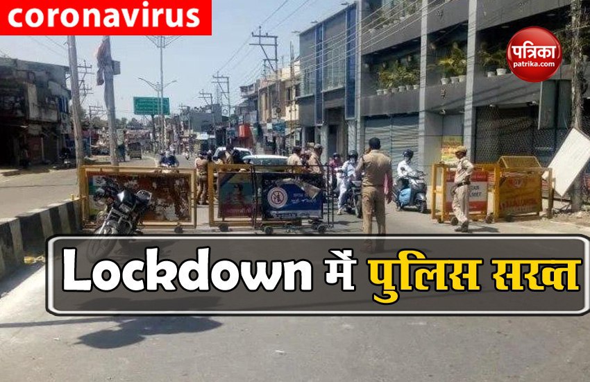 Lockdown के दौरान पुलिस हुई सख्त, हजारों वाहन किए जब्त, 684 लोगों FIR