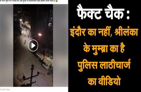 Fact Check: इंदौर का नहीं, श्रीलंका के मुम्ब्रा का है पुलिस लाठीचार्ज का वीडियो