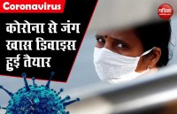 कोराना के मरीजों को नहीं होगी सांस लेने में दिक्कत, भारतीय वैज्ञानिकों ने बनाई खास डिवाइस