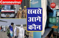 कोरोना से लड़ाई में सबसे आगे कौन