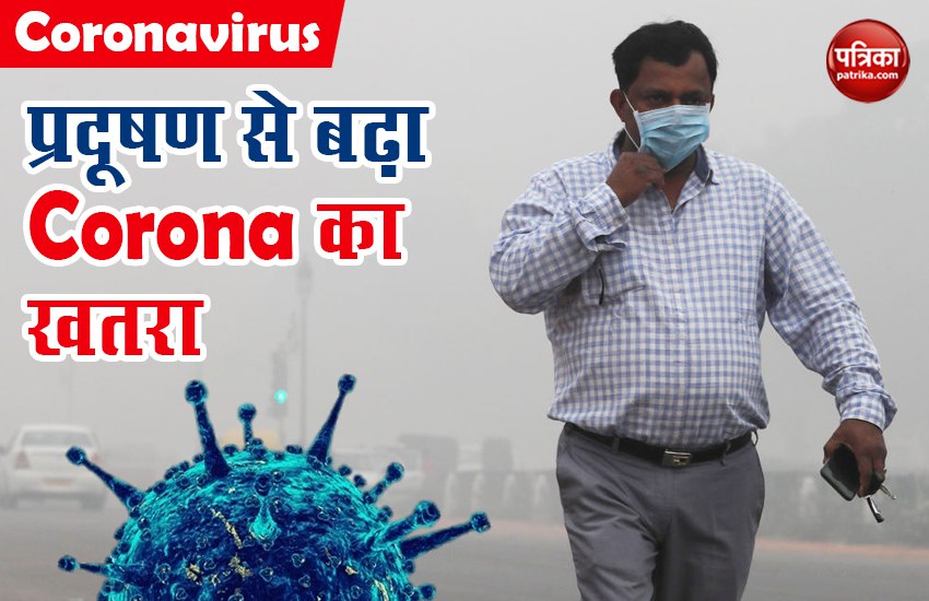 Coronavirus : प्रदूषित क्षेत्र में रहने वाले लोगों पर कोरोना वायरस का खतरा ज्यादा, इन तरीकों से खुद का करें बचाव