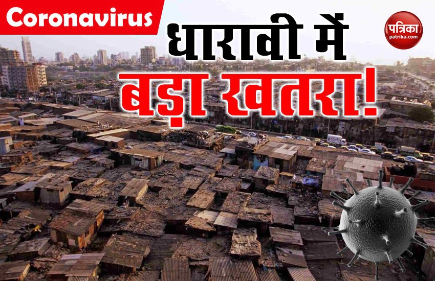 COVID-19: धारावी में कोरोना से तीसरी मौत, संक्रमित लोगों की संख्या हुई 14