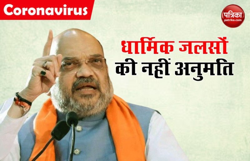 गृह मंत्रालय का राज्यों और केन्द्रशासित प्रदेशों को निर्देश, धार्मिक समारोहों को न दें अनुमति