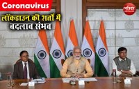 COVID-19: लॉक डाउन पर फैसले के लिहाज से अहम आज का दिन, PMO ने लिया पूरा अपडेट