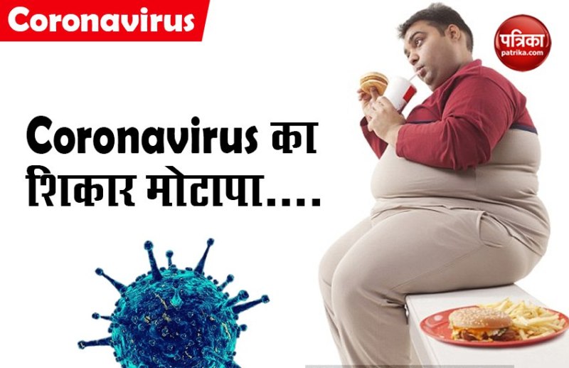 Coronavirus tips : सावधान! अगर आप भी है मोटे तो संभल जाए, कोरोना वायरस संक्रमण होने के ज्यादा खतरा, ऐसे करें कम