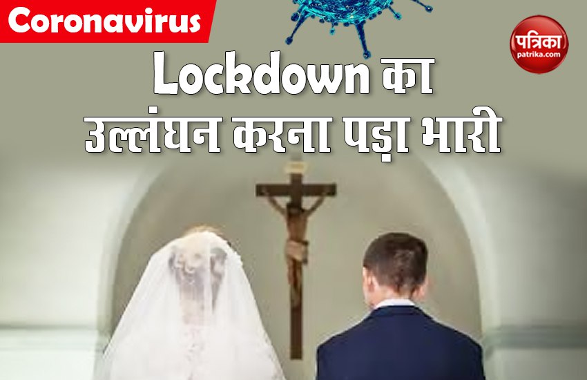 Coronavirus : नहीं मान रहे लोग, Lockdown उल्लंघन कर शादी कर रहा था जोड़ा, शामिल हुए सभी लोगों को किया गिरफ्तार
