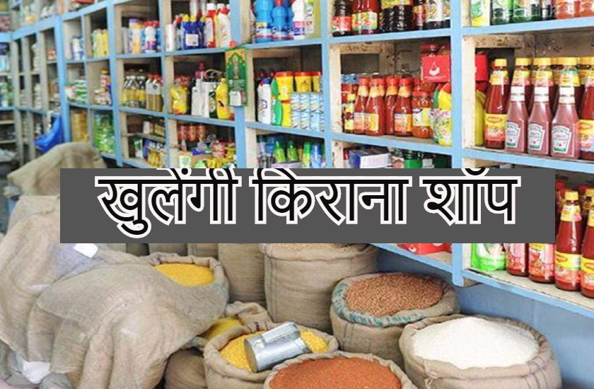 किराना की दुकानों को खोलने जा रही है सरकार, फुटकर विक्रेता बेच सकेंगे समान