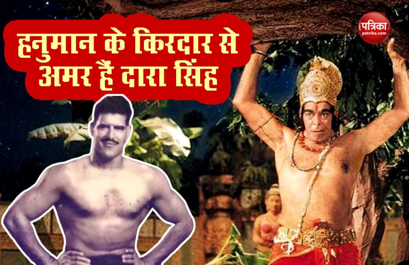 दारा सिंह बजरंगी बली में सबसे पहले बने थे हनुमान