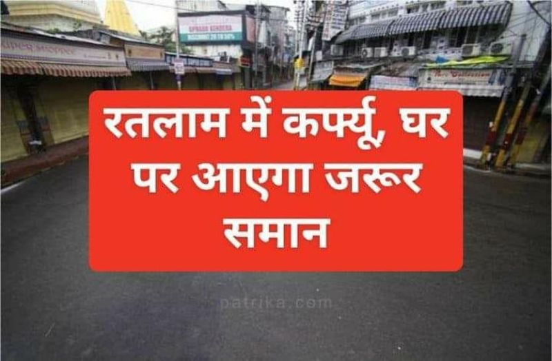 VIDEO रतलाम में मिला कोरोना मरीज, जिले में लगाया कर्फ्यू