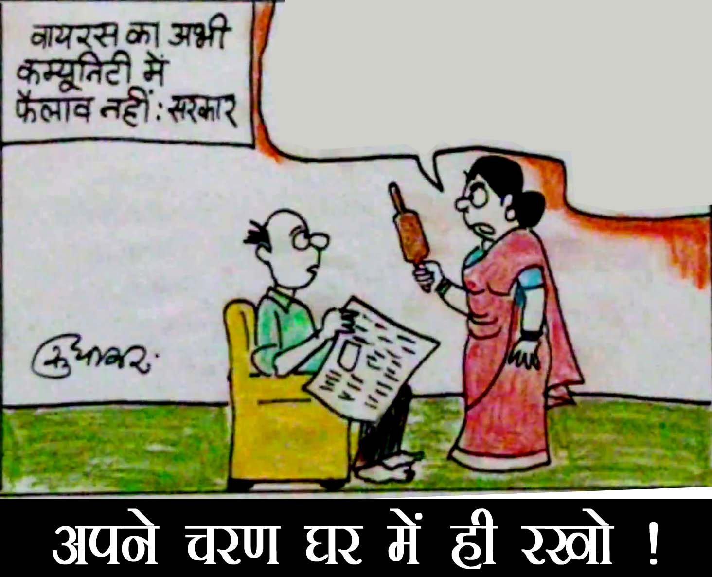 पत्नी अपने पति को चरण घर में रखने की दे रही हिदायत देखिए इस मसले पर कार्टूनिस्ट सुधाकर का नजरिया