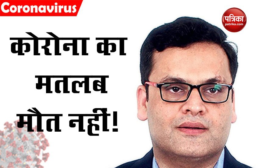 घबराना कैसा? कोरोना का मतलब मौत नहीं, 85 फीसदी मरीज हुए सही