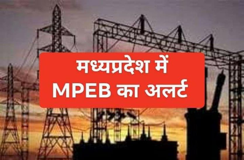 MPEB ALERT बिजली कंपनी ने कहा बिल नहीं मिले है तो ऑनलाइन करें भुगतान