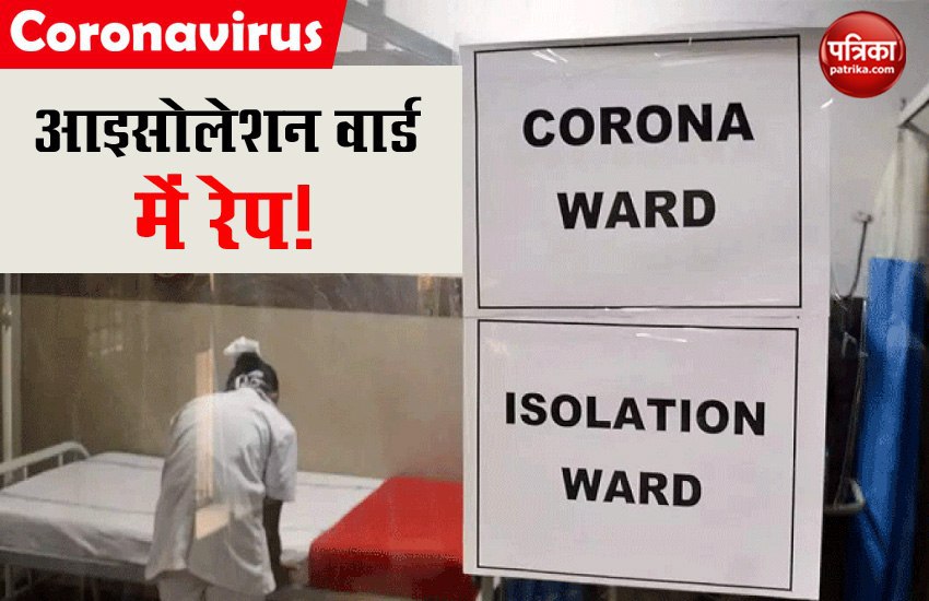 शर्मनाक! आइसोलेशन वार्ड में भर्ती महिला के साथ रेप, स्वास्थकर्मी को गिरफ्तार