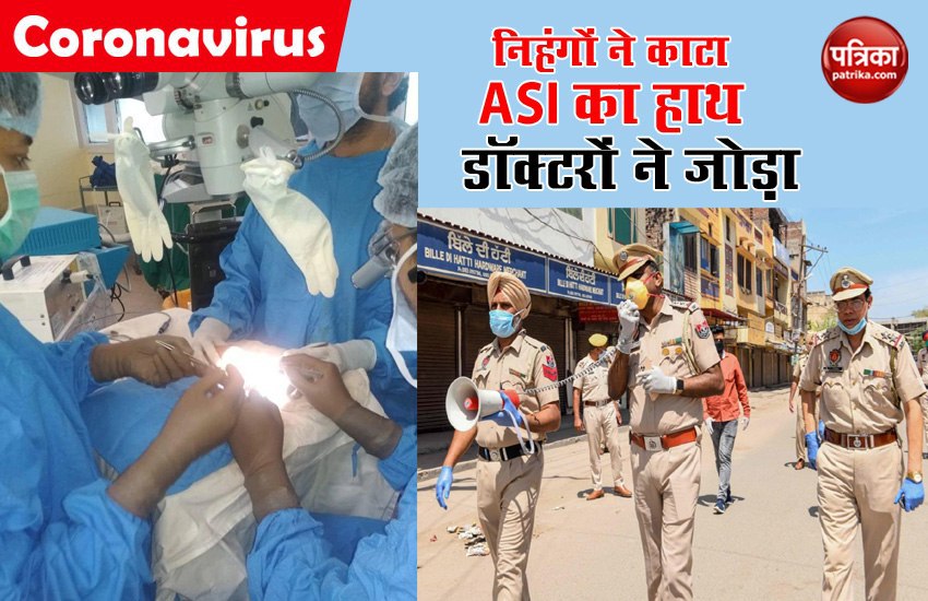 पंजाब में निहंगों ने पुलिस अधिकारी का कटा हाथ, डॉक्टरों ने सर्जरी कर जोड़ा