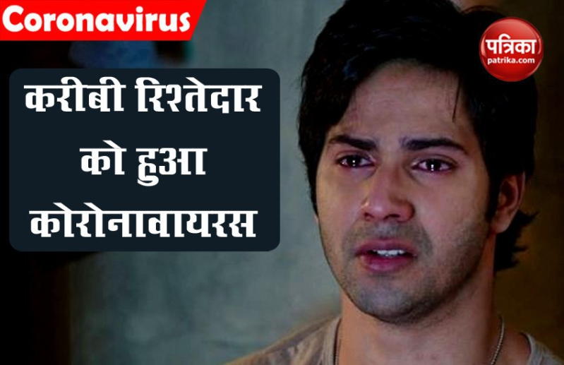 वरूण धवन के रिश्तेदार को हुआ कोरोनावायरस