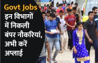 govt jobs in hindi, govt jobs, govt jobs 2019, Government Job 2019, Sarkari Naukri 2019, Latest Government job, sarkari jobs, 10th pass govt jobs, 12th pass govt jobs, सरकारी नौकरी, सरकारी नौकरी 2019, rojgar samachar, employment news in hindi, rojgar samachar in hindi, upsc jobs in hindi, 10th pass govt jobs 2019, UPSC, government jobs, UPSC exam, Sarkari Naukri, latest government jobs, jobs in hindi, latest jobs news, UPSC Jobs, upsc vacancy, 